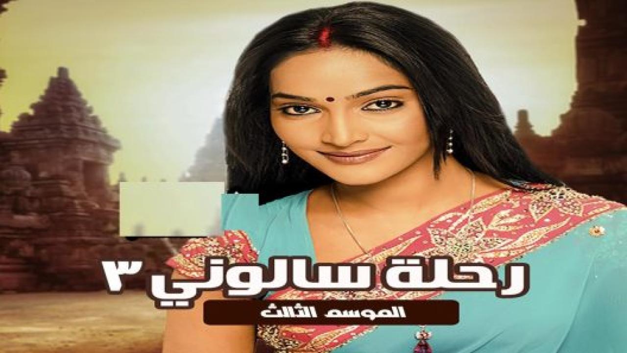 شاهد مسلسل رحلة سالوني 3 الموسم الثالث الحلقة 59 مدبلجة