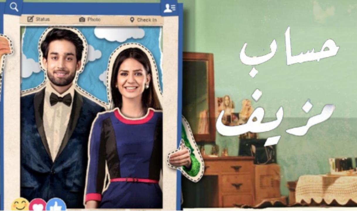 شاهد مسلسل حساب مزيف الحلقة 8 مدبلجة