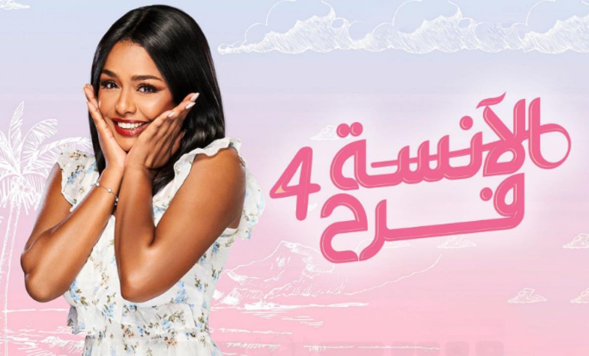 شاهد مسلسل الانسة فرح 4 الحلقة 11 الحادية عشر
