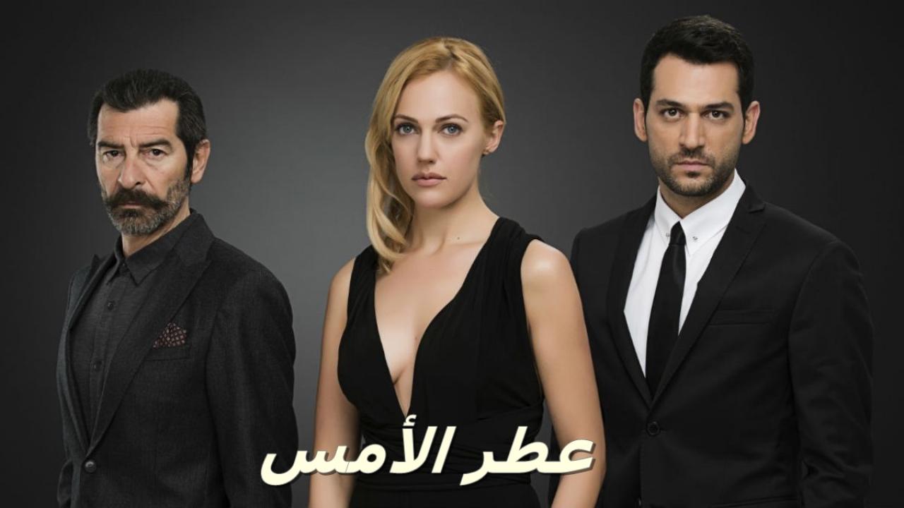 شاهد مسلسل عطر الامس الحلقة 33 مدبلجة للعربية HD