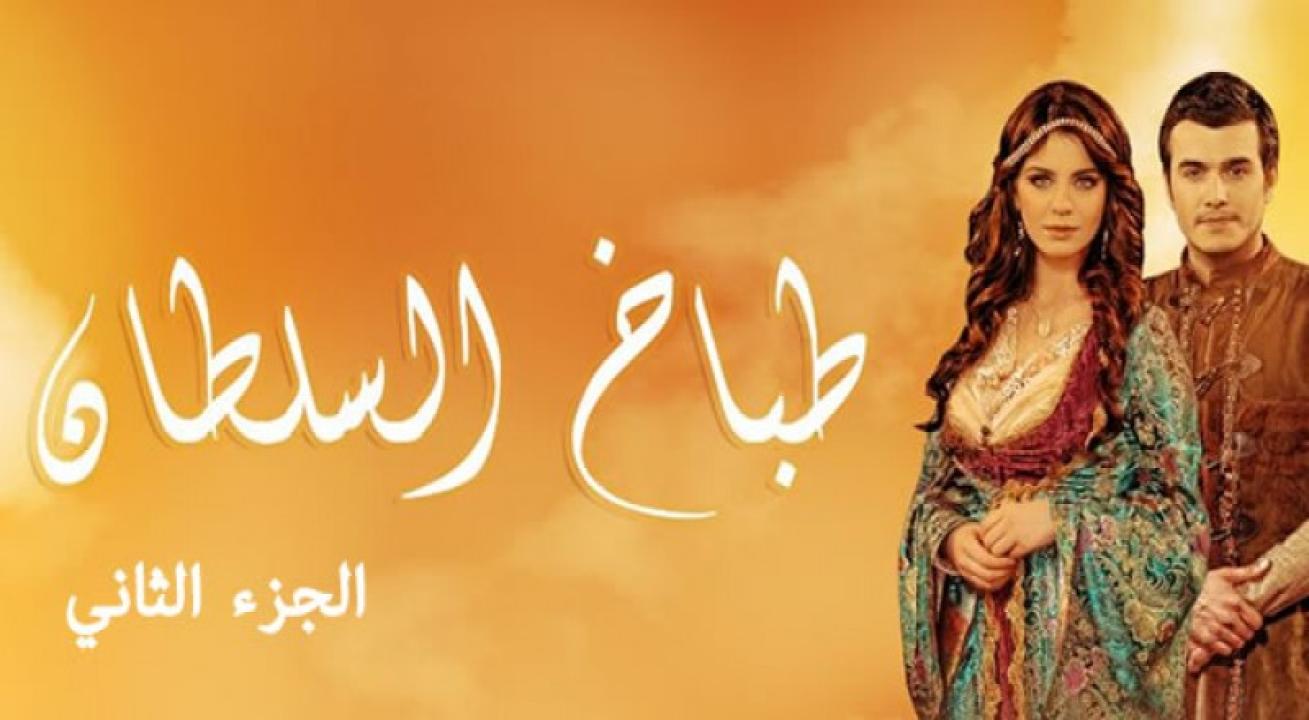 شاهد مسلسل طباخ السلطان الموسم الثاني الحلقة 12 مدبلجة للعربية HD