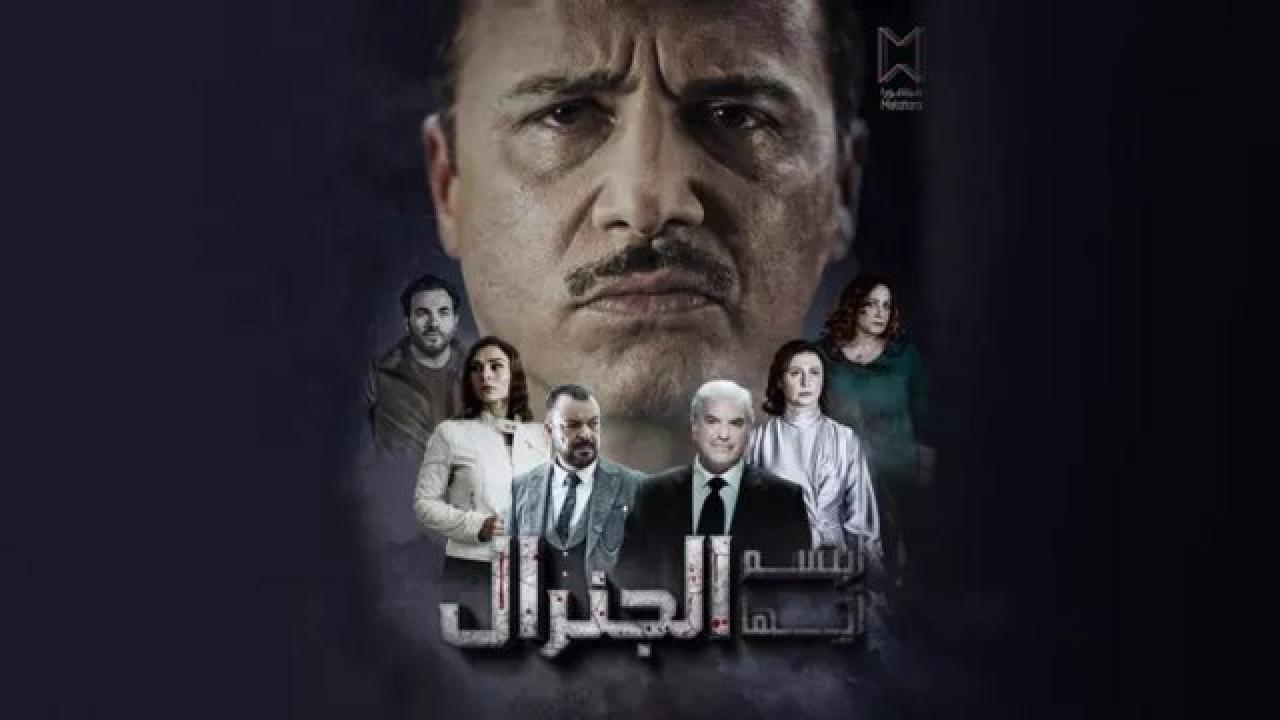 شاهد مسلسل ابتسم ايها الجنرال الحلقة 6 السادسة