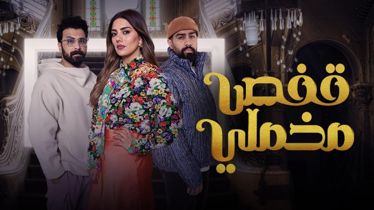 شاهد مسلسل قفص مخملي