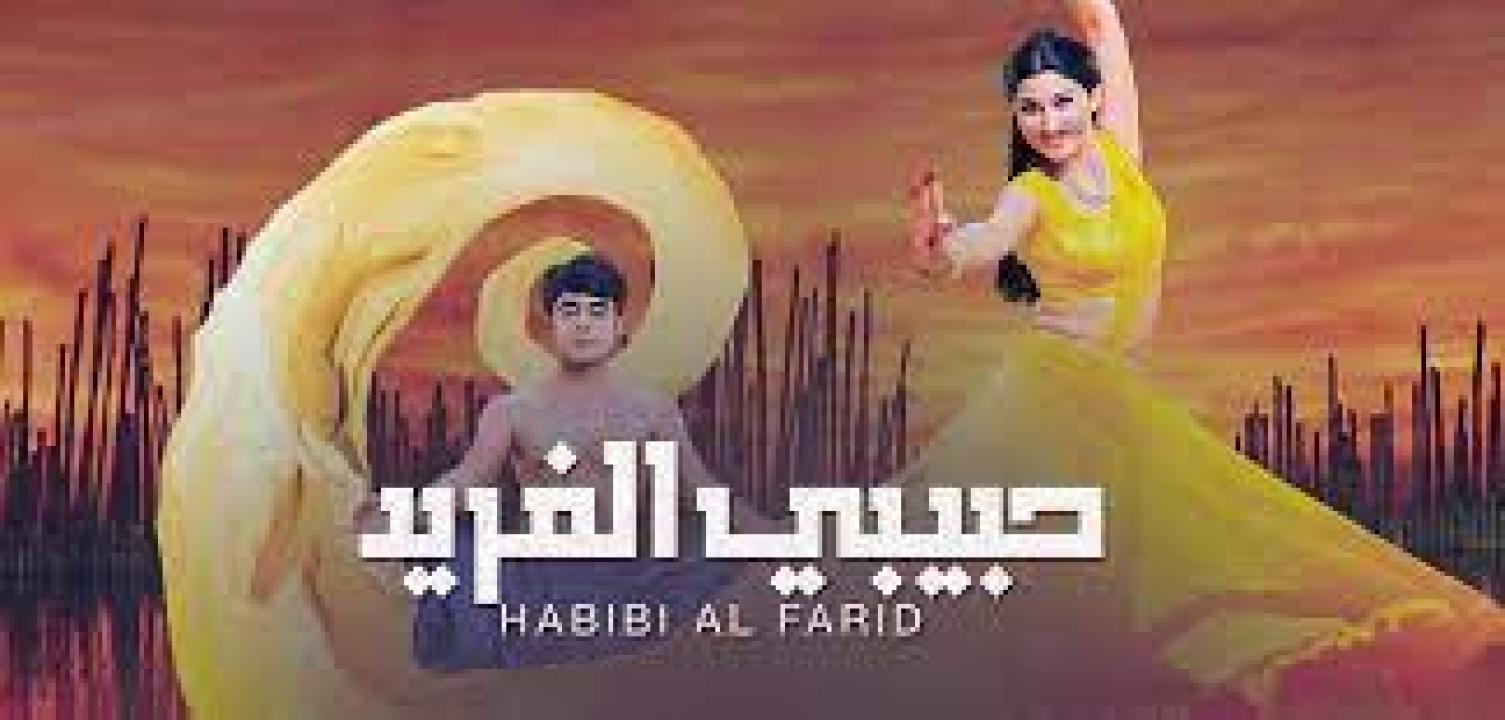 شاهد مسلسل حبيبي الفريد 1 الحلقة 31 مدبلجة