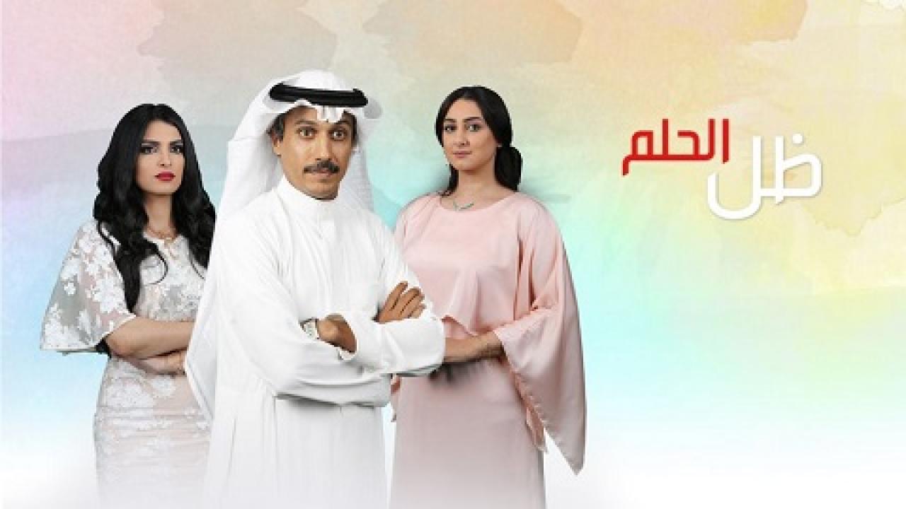 شاهد مسلسل ظل الحلم الحلقة 16 السادسة عشر