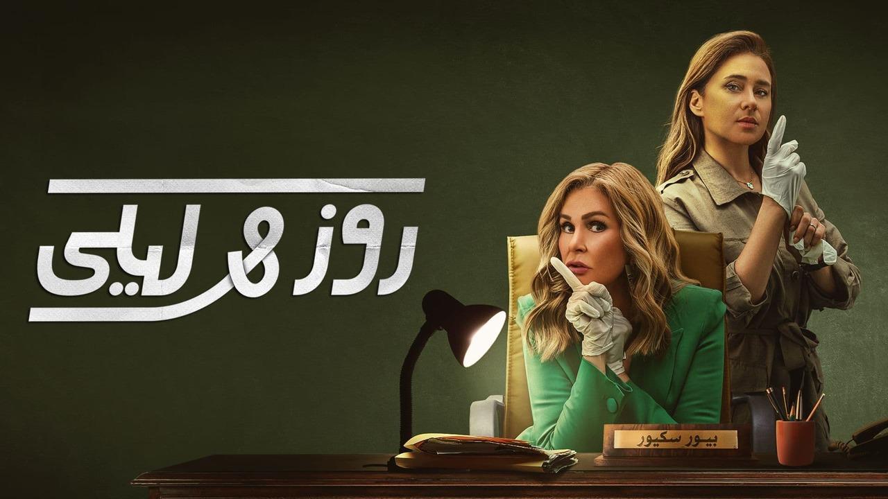 شاهد مسلسل روز وليلى الحلقة 9 التاسعة