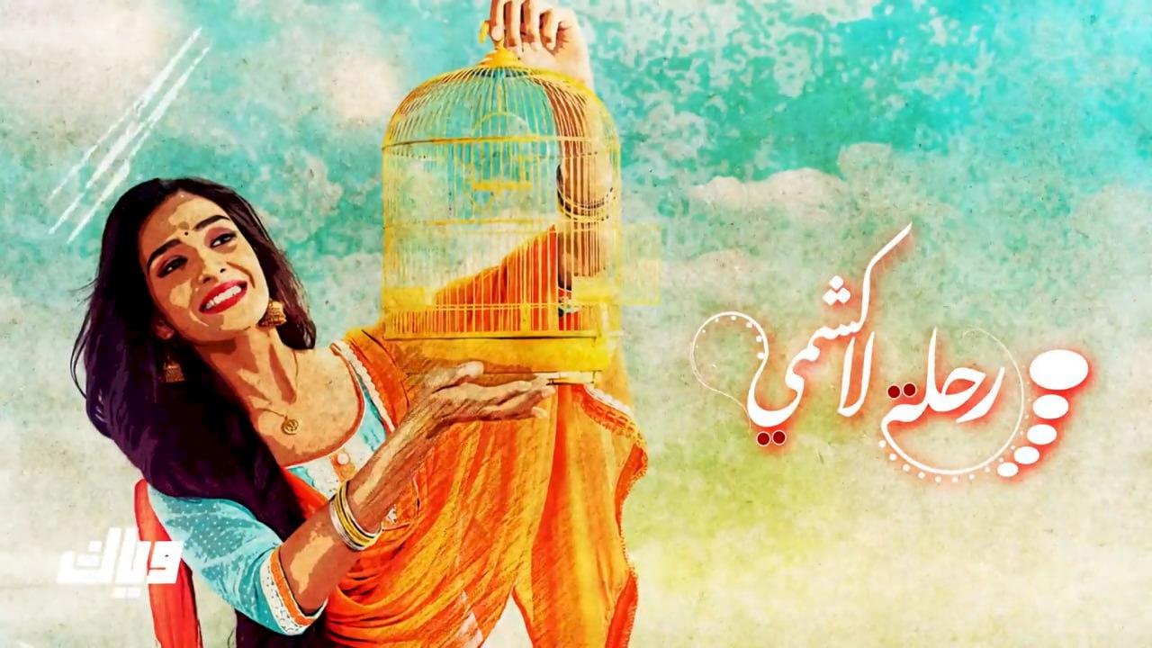 شاهد مسلسل رحلة لاكشمي الموسم الاول مدبلج