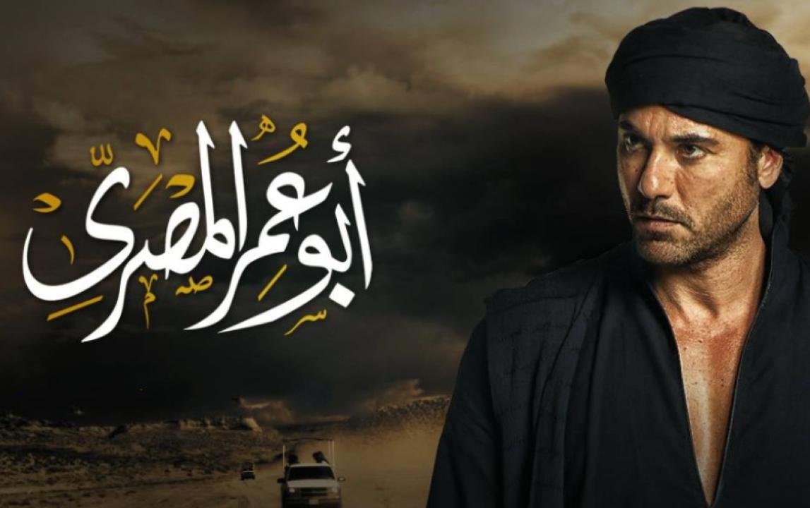 شاهد مسلسل ابو عمر المصري الحلقة 16 السادسة عشر