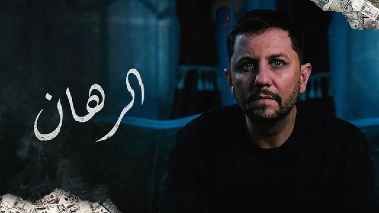 شاهد مسلسل الرهان الحلقة 7 السابعة