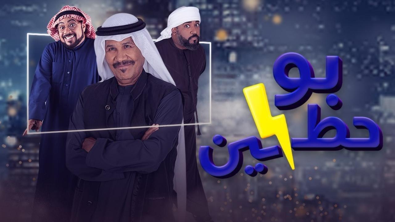 شاهد مسلسل بوحظين  الحلقة 8 الثامنة