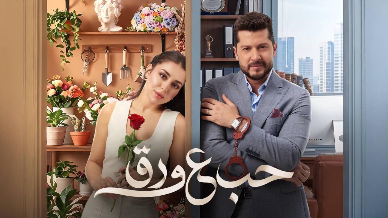 شاهد مسلسل حب ع ورق الحلقة 1 الاولى