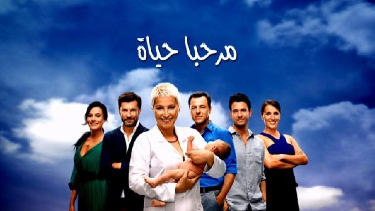 شاهد مسلسل مرحبا بالحياة الحلقة 25 مدبلجة للعربية HD