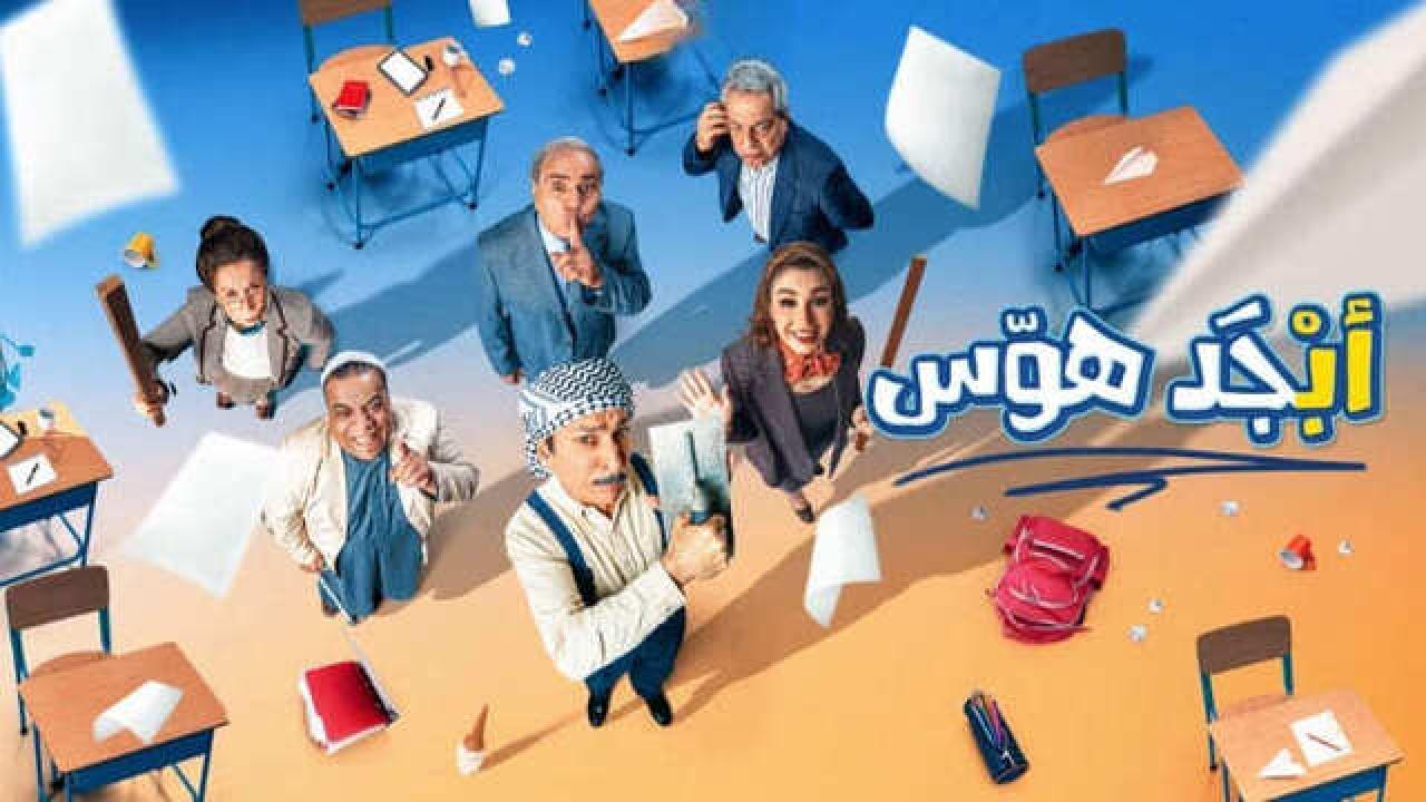 شاهد مسلسل ابجد هوس