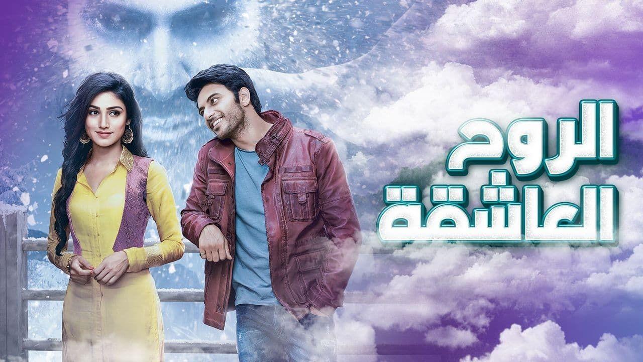 شاهد مسلسل الروح العاشقة الحلقة 69 مدبلجة