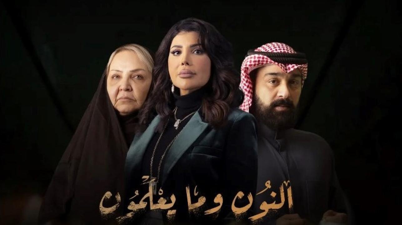 شاهد مسلسل النون وما يعلمون الحلقة 10 العاشرة