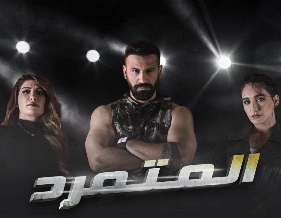 شاهد مسلسل المتمرد الحلقة 7 السابعة