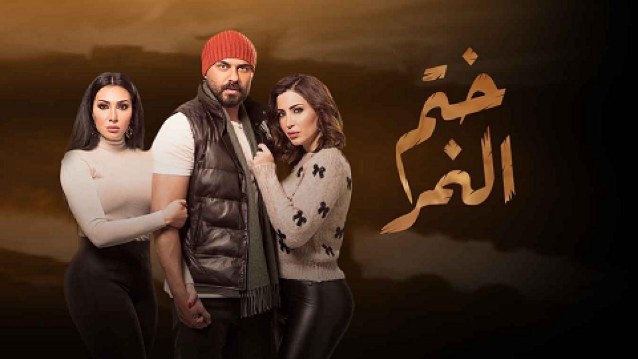 شاهد مسلسل ختم النمر الحلقة 1 الاولى