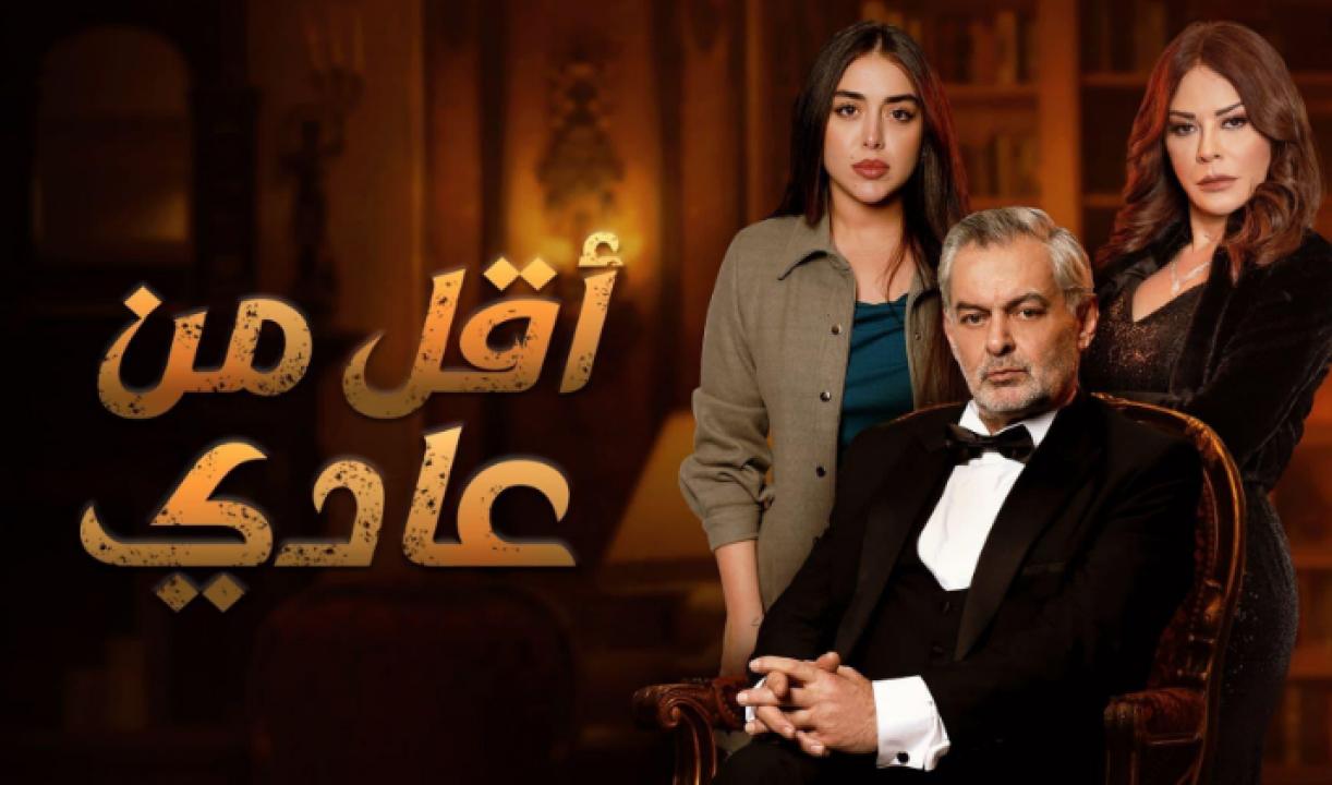شاهد مسلسل اقل من عادي الحلقة 3 الثالثة