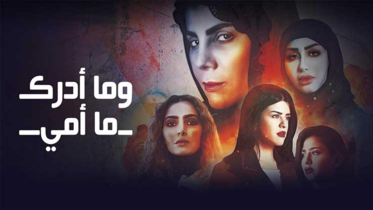 شاهد مسلسل وما ادراك ما امي الحلقة 6 السادسة