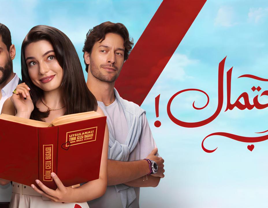 شاهد مسلسل احتمال حب الحلقة 2 مدبلجة للعربية HD