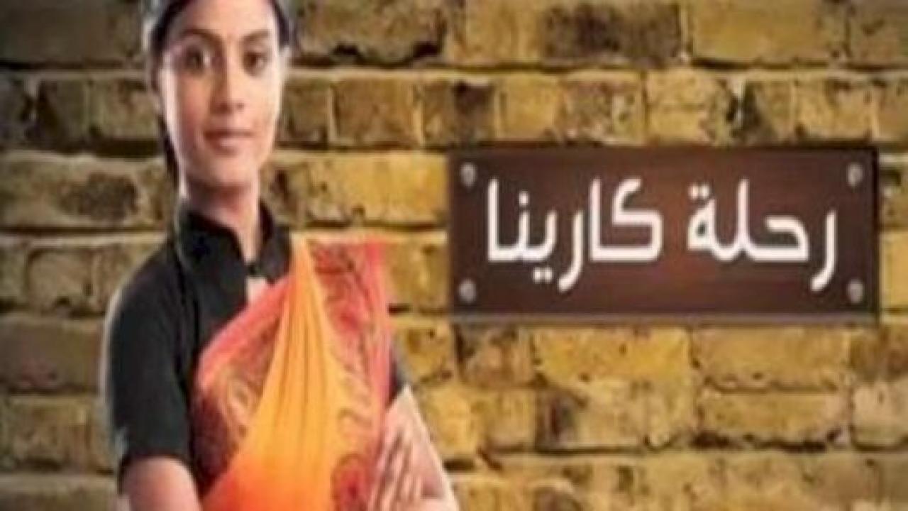 شاهد مسلسل رحلة كارينا الحلقة 56 مدبلجة