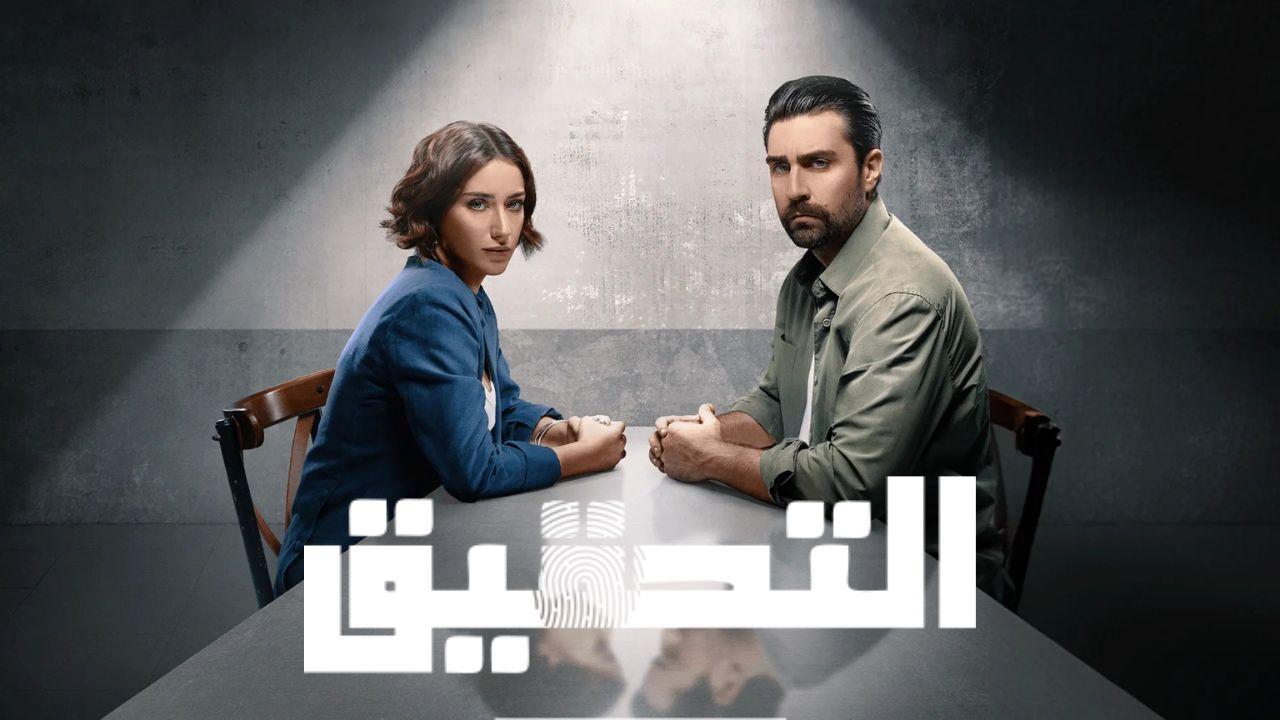 شاهد مسلسل التحقيق الموسم الاول مدبلج