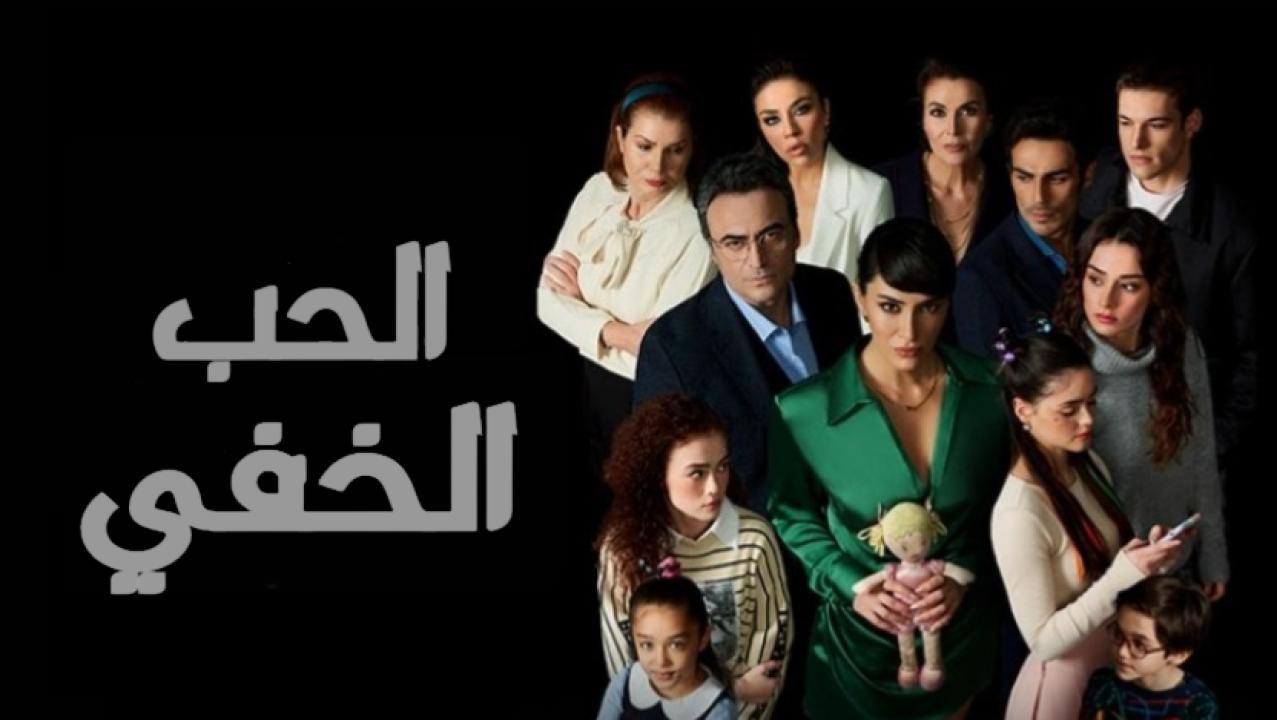 شاهد مسلسل الحب الخفي الحلقة 16 مدبلجة للعربية HD