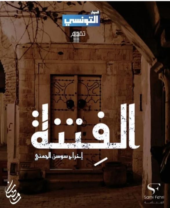 شاهد مسلسل الفتنة الحلقة 3 الثالثة