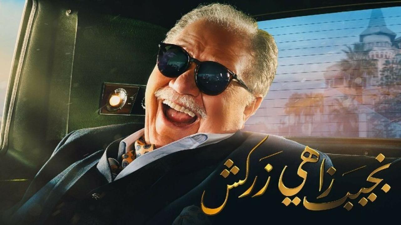 شاهد مسلسل نجيب زاهي زركش الحلقة 6 السادسة