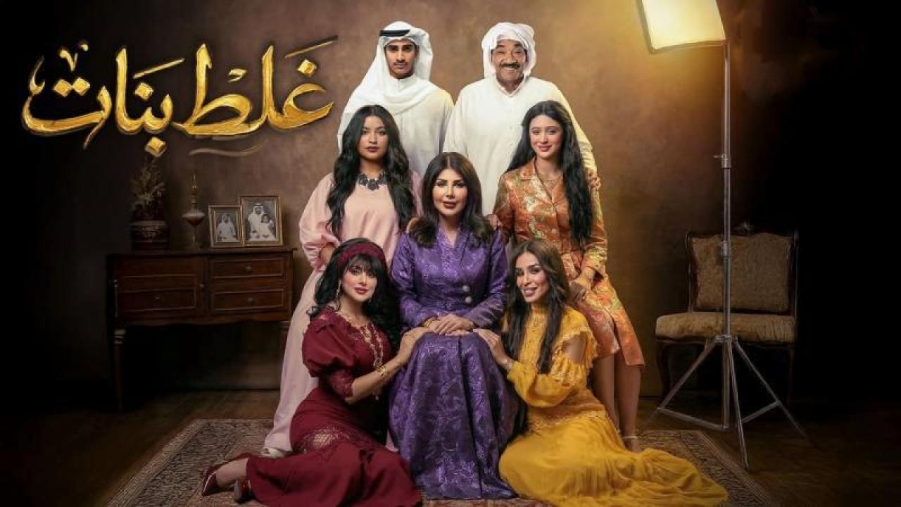 شاهد مسلسل غلط بنات الحلقة 2 الثانية
