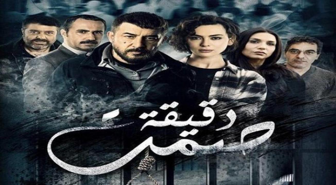 شاهد مسلسل دقيقة صمت الحلقة 15 الخامسة عشر