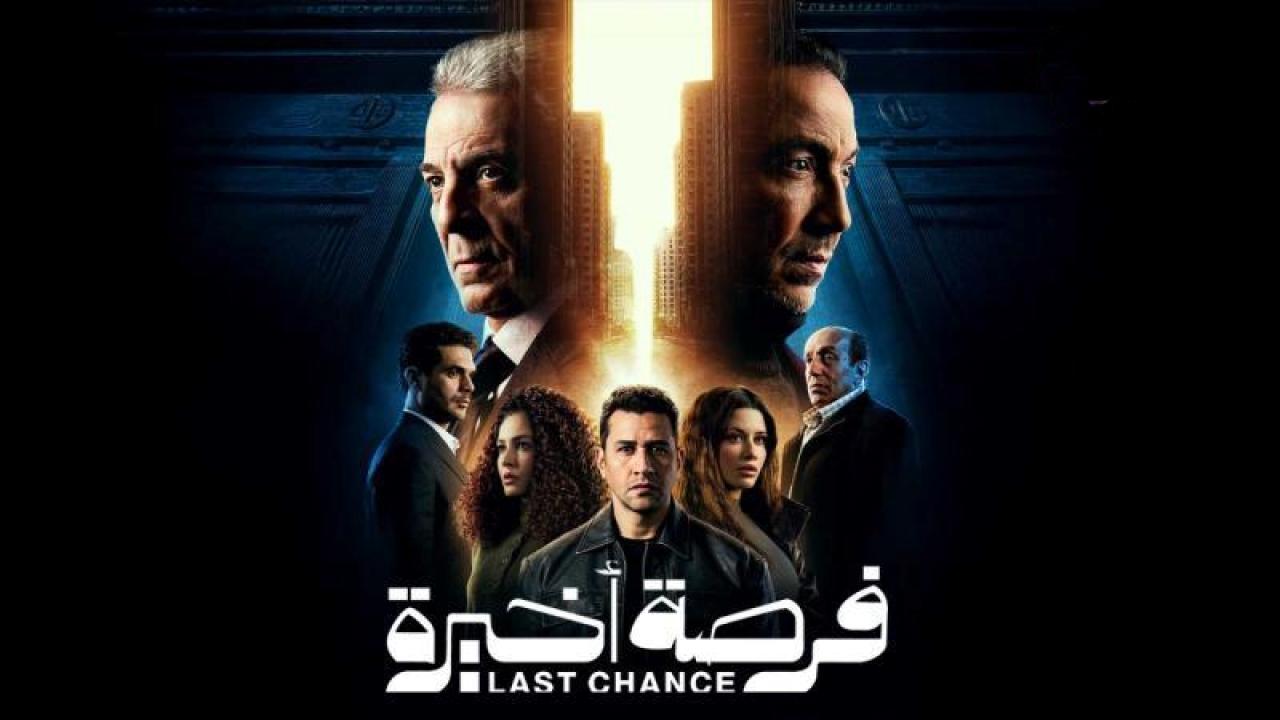 شاهد مسلسل فرصة اخيرة الحلقة 15 الخامسة عشر والاخيرة