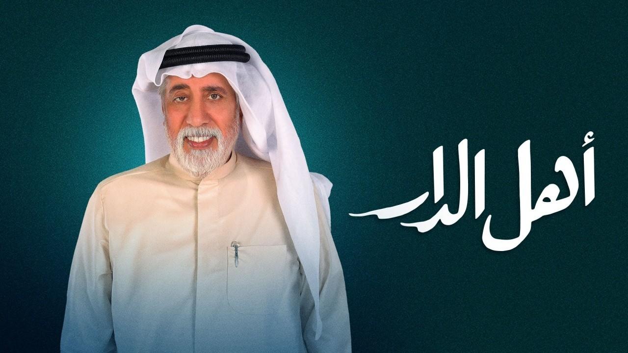 شاهد مسلسل اهل الدار الحلقة 5 الخامسة
