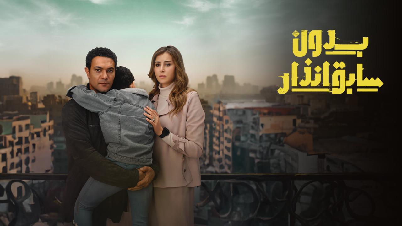 شاهد مسلسل بدون سابق انذار الحلقة 6 السادسة