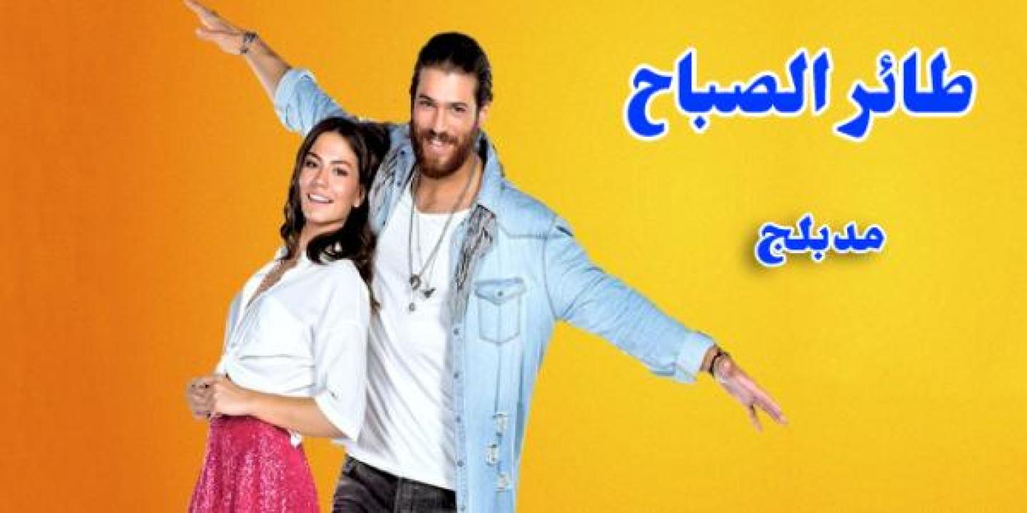شاهد مسلسل طائر الصباح الحلقة 152 مدبلجة للعربية HD