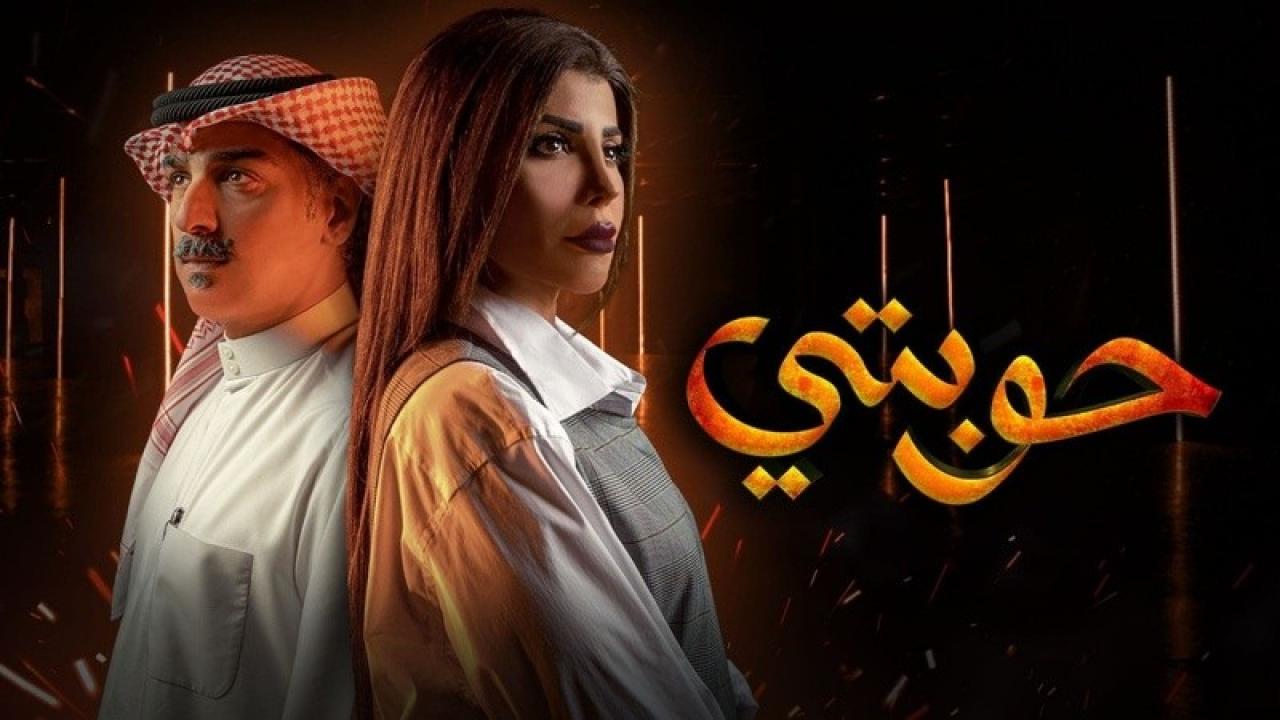 شاهد مسلسل حوبتي الحلقة 2 الثانية