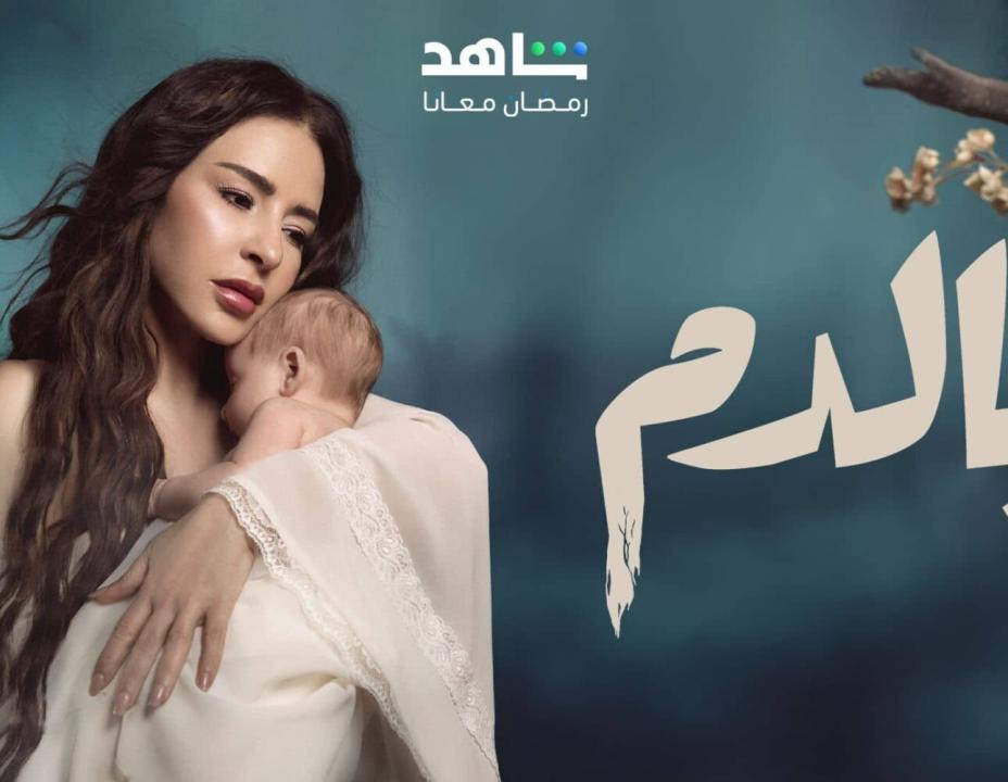 شاهد مسلسل بالدم الحلقة 28 الثامنة والعشرون