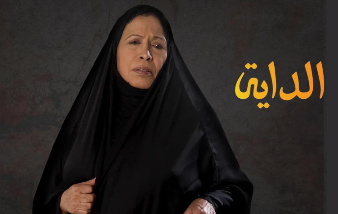 شاهد مسلسل الداية الحلقة 19 التاسعة عشر