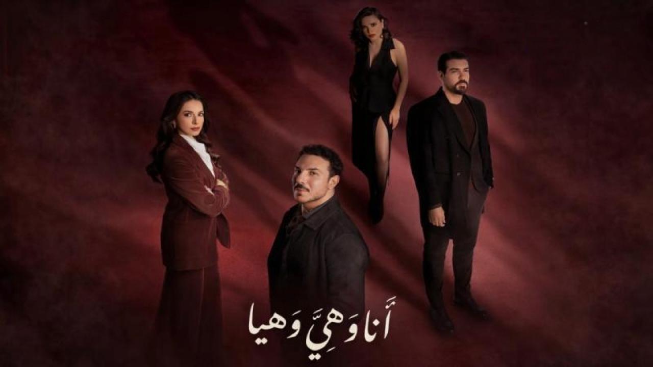 شاهد مسلسل انا وهى وهيا الحلقة 14 الرابعة عشر