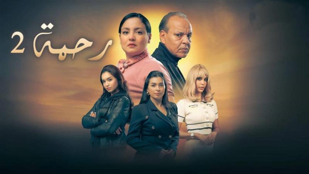 شاهد مسلسل رحمة 2 الحلقة 29 التاسعة والعشرون