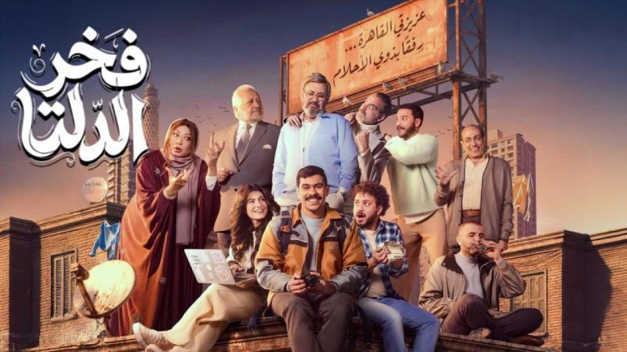شاهد مسلسل فخر الدلتا الحلقة 18 الثامنة عشر