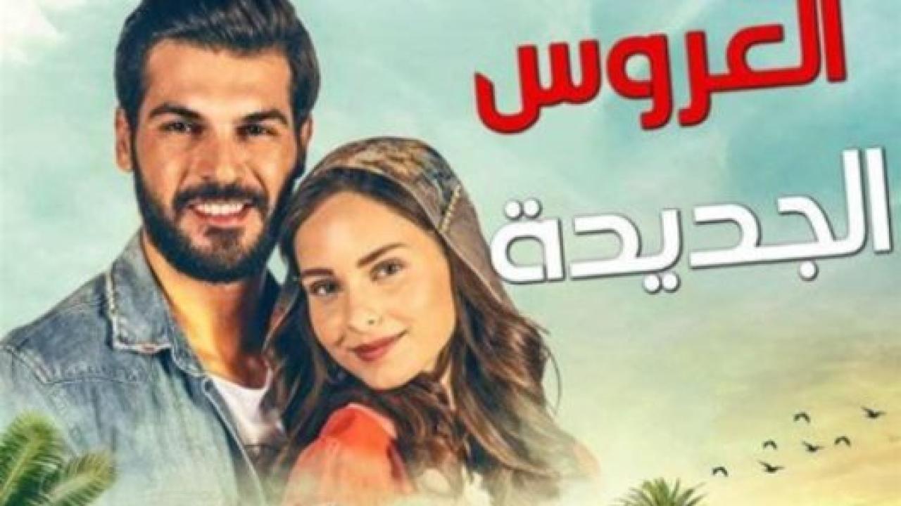شاهد مسلسل العروس الجديدة الحلقة 142 مدبلجة