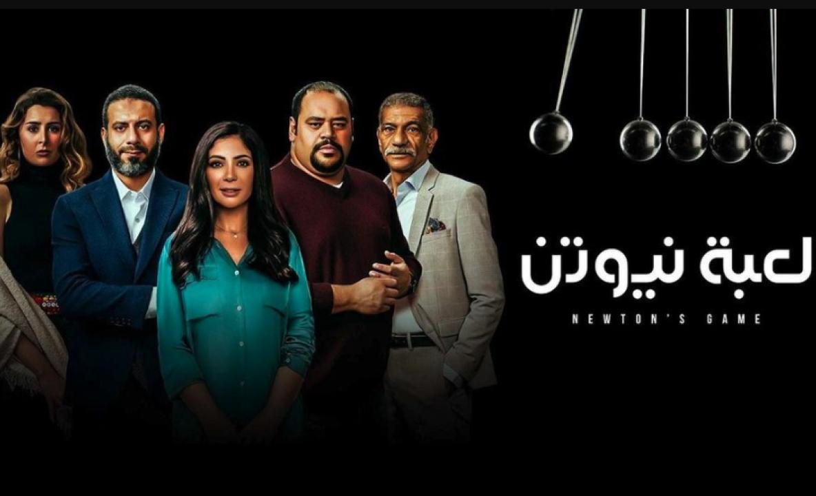 شاهد مسلسل لعبة نيوتن الحلقة 5 الخامسة