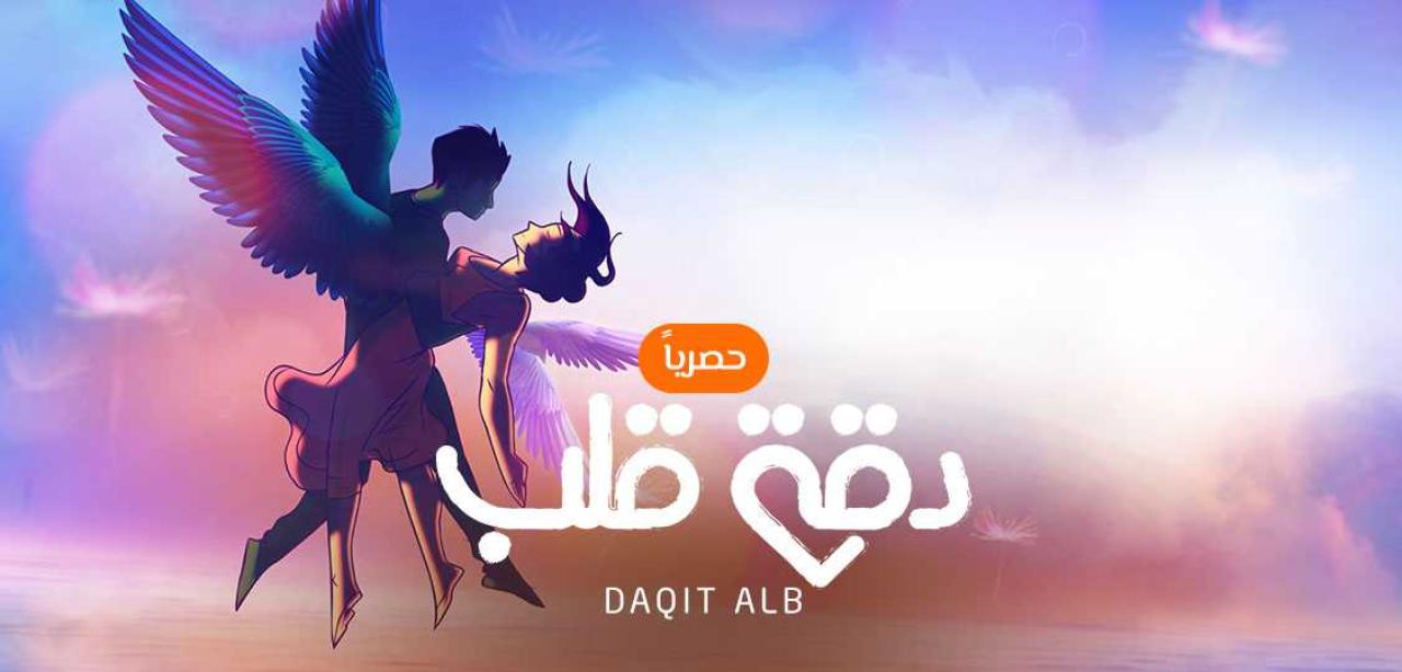 شاهد مسلسل دقة قلب الحلقة 25 مدبلجة للعربية HD