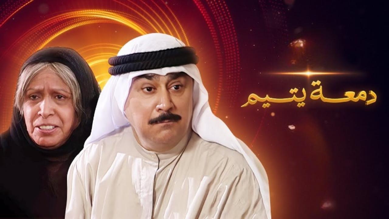 شاهد مسلسل دمعة يتيم