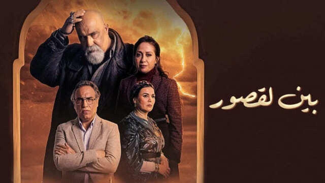 شاهد مسلسل بين لقصور