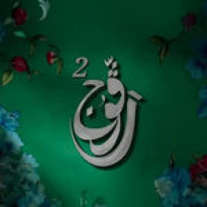شاهد مسلسل رفوج 2 الحلقة 13 الثالثة عشرة