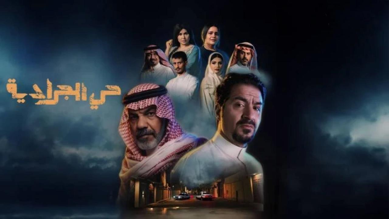 شاهد مسلسل حى الجرادية الحلقة 11 الحادية عشر