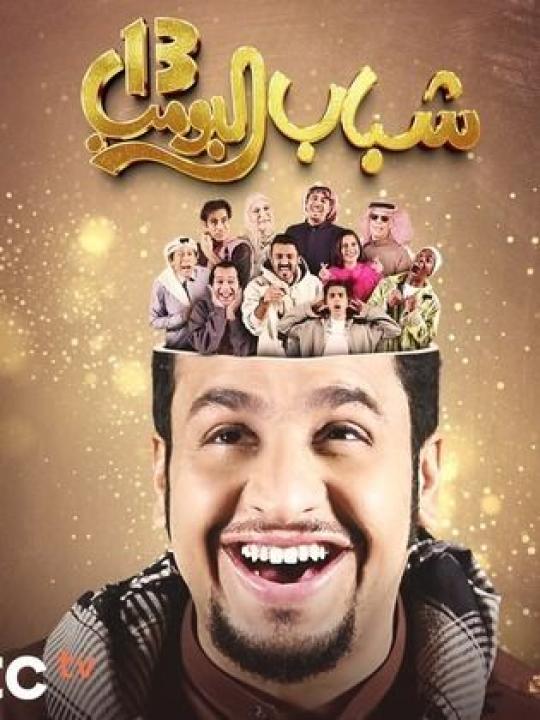 شاهد مسلسل شباب البومب 13 الحلقة 4 الرابعة