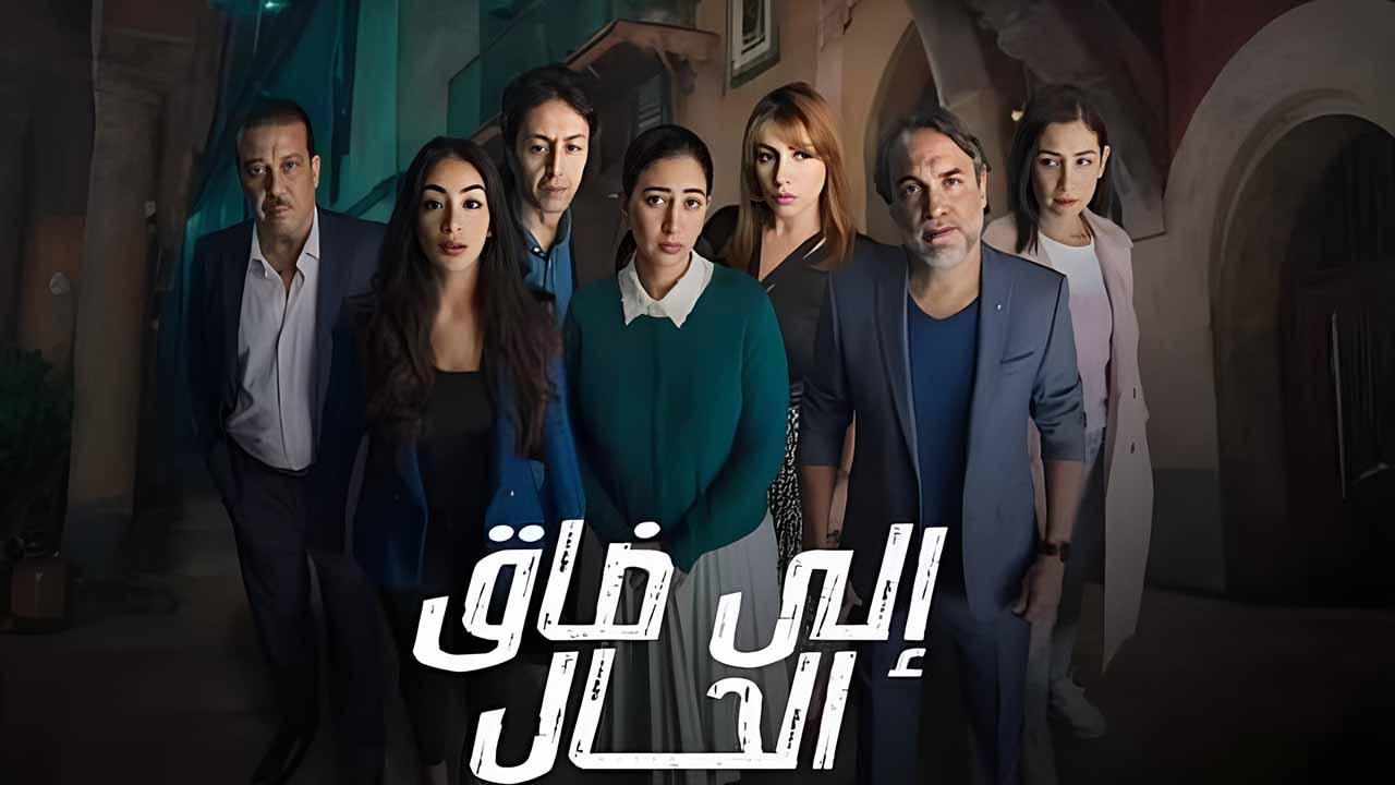 شاهد مسلسل الي ضاق الحال الحلقة 3 الثالثة